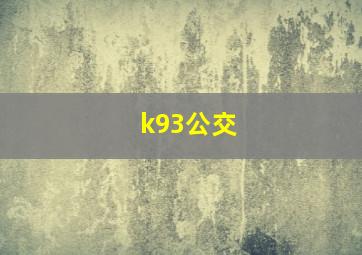 k93公交