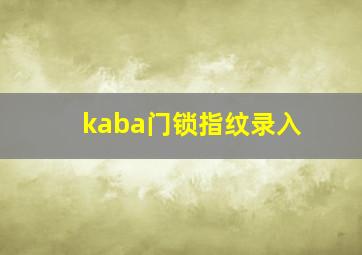 kaba门锁指纹录入