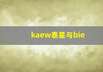 kaew泰星与bie