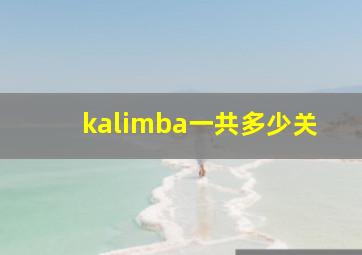 kalimba一共多少关