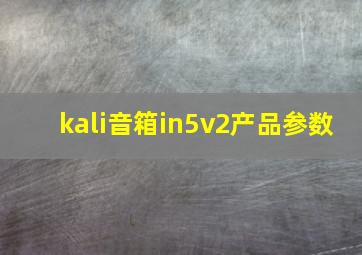 kali音箱in5v2产品参数