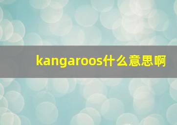 kangaroos什么意思啊