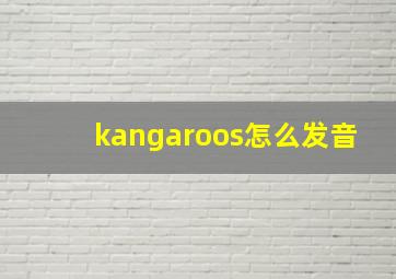 kangaroos怎么发音