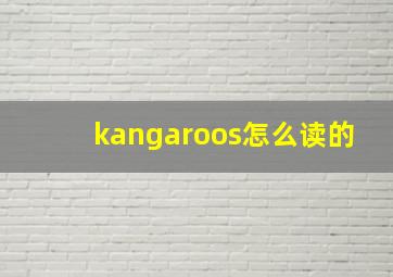 kangaroos怎么读的