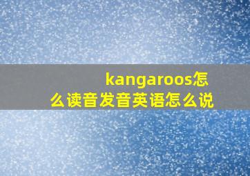 kangaroos怎么读音发音英语怎么说