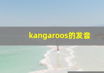 kangaroos的发音