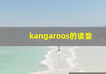 kangaroos的读音