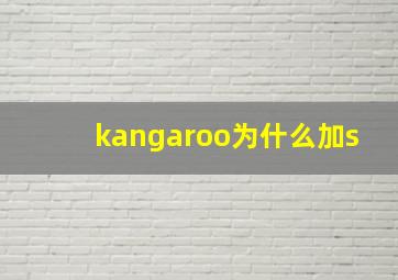 kangaroo为什么加s