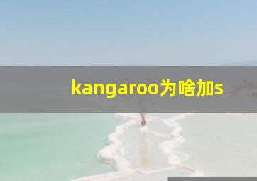 kangaroo为啥加s