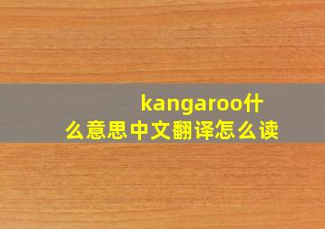 kangaroo什么意思中文翻译怎么读