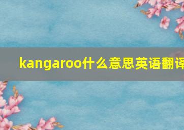 kangaroo什么意思英语翻译