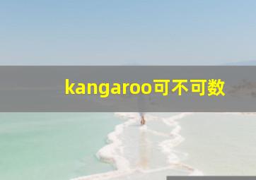 kangaroo可不可数