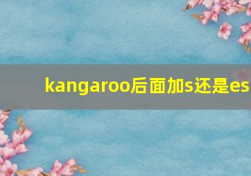 kangaroo后面加s还是es