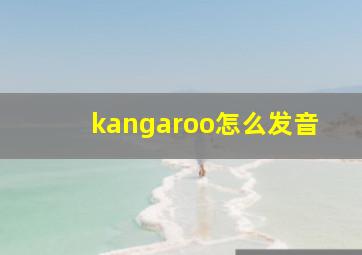 kangaroo怎么发音