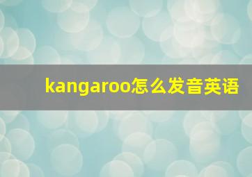 kangaroo怎么发音英语