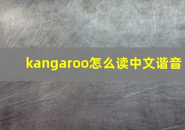 kangaroo怎么读中文谐音