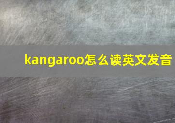 kangaroo怎么读英文发音