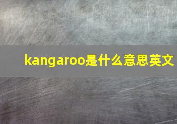 kangaroo是什么意思英文