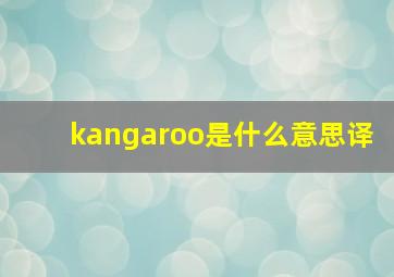 kangaroo是什么意思译