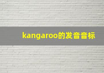 kangaroo的发音音标