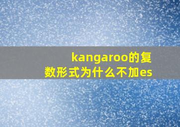 kangaroo的复数形式为什么不加es