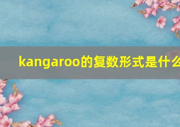 kangaroo的复数形式是什么