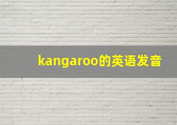 kangaroo的英语发音