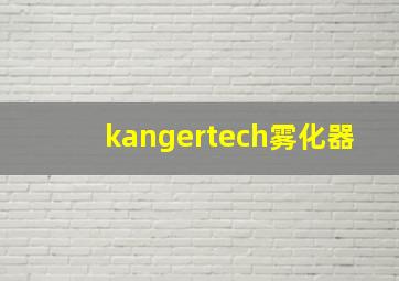 kangertech雾化器