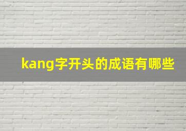 kang字开头的成语有哪些