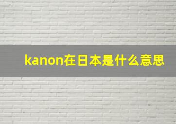 kanon在日本是什么意思