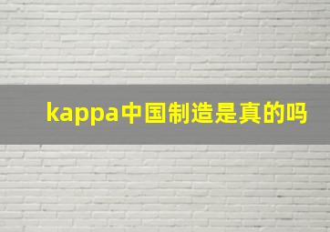 kappa中国制造是真的吗