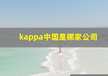 kappa中国是哪家公司