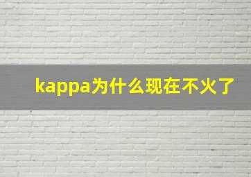 kappa为什么现在不火了