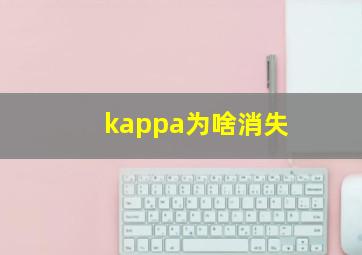 kappa为啥消失