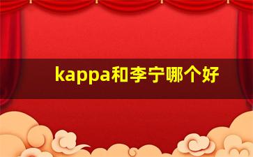 kappa和李宁哪个好