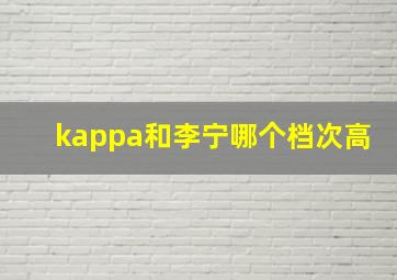 kappa和李宁哪个档次高