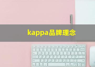 kappa品牌理念