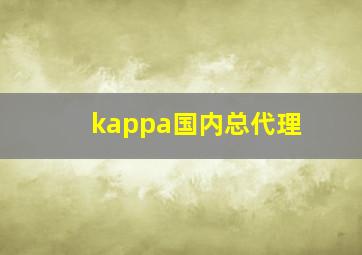 kappa国内总代理