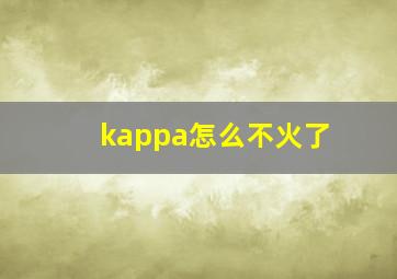 kappa怎么不火了