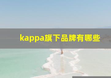 kappa旗下品牌有哪些