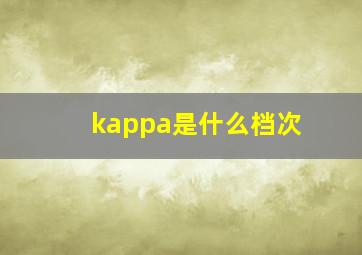 kappa是什么档次