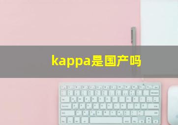 kappa是国产吗