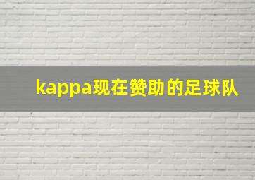 kappa现在赞助的足球队