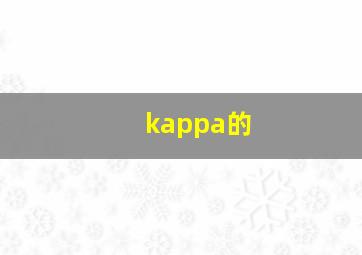 kappa的