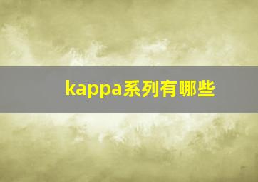 kappa系列有哪些