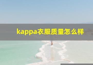 kappa衣服质量怎么样