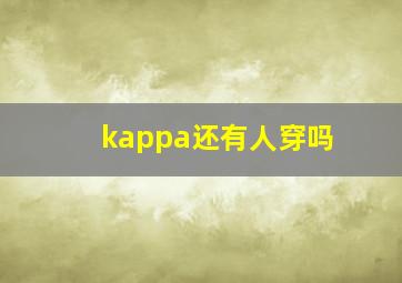 kappa还有人穿吗