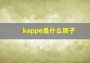 kappe是什么牌子