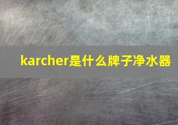 karcher是什么牌子净水器