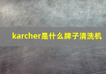 karcher是什么牌子清洗机